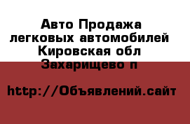 Авто Продажа легковых автомобилей. Кировская обл.,Захарищево п.